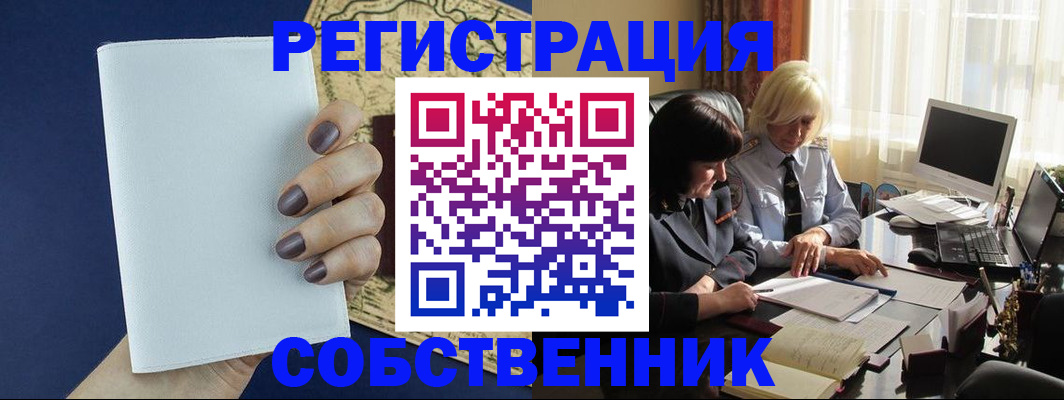 временная регистрация собственник в Южно-Сухокумске